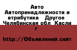 Авто Автопринадлежности и атрибутика - Другое. Челябинская обл.,Касли г.